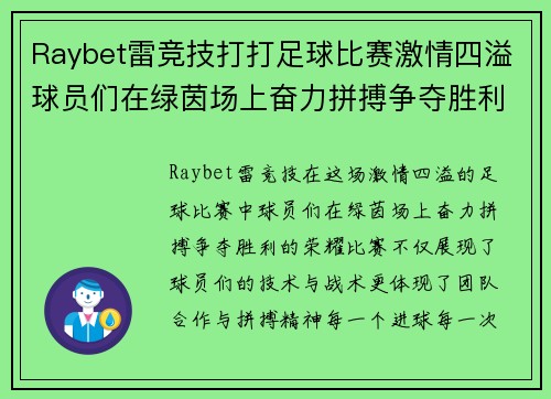 Raybet雷竞技打打足球比赛激情四溢球员们在绿茵场上奋力拼搏争夺胜利荣耀