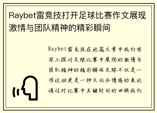 Raybet雷竞技打开足球比赛作文展现激情与团队精神的精彩瞬间