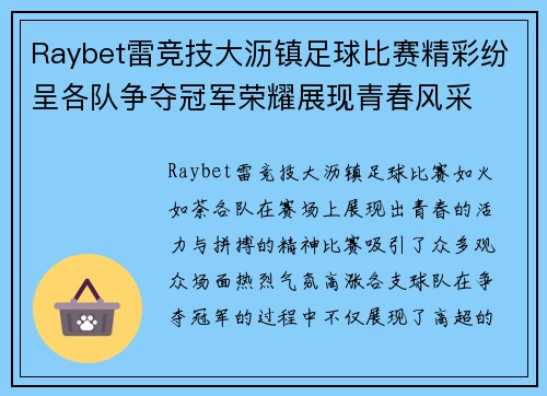 Raybet雷竞技大沥镇足球比赛精彩纷呈各队争夺冠军荣耀展现青春风采