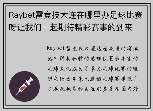 Raybet雷竞技大连在哪里办足球比赛呀让我们一起期待精彩赛事的到来