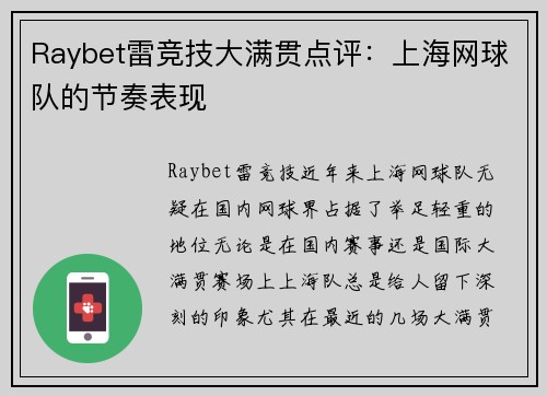 Raybet雷竞技大满贯点评：上海网球队的节奏表现