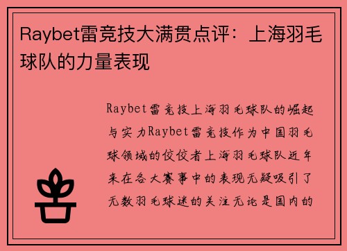 Raybet雷竞技大满贯点评：上海羽毛球队的力量表现