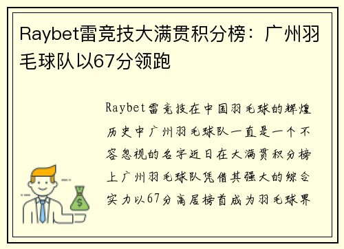 Raybet雷竞技大满贯积分榜：广州羽毛球队以67分领跑