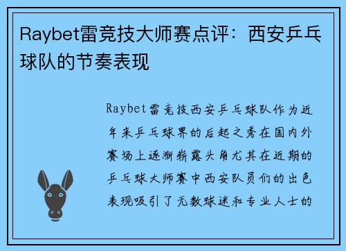 Raybet雷竞技大师赛点评：西安乒乓球队的节奏表现