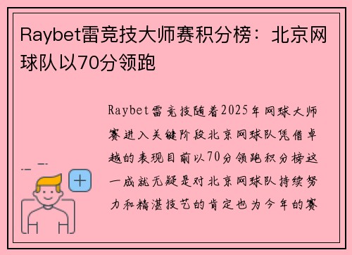 Raybet雷竞技大师赛积分榜：北京网球队以70分领跑