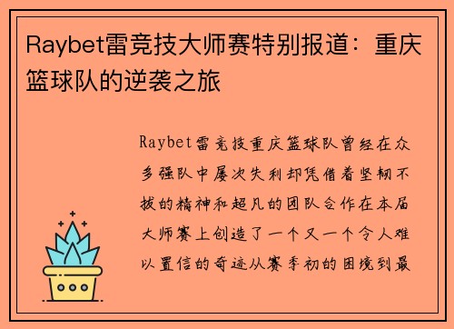 Raybet雷竞技大师赛特别报道：重庆篮球队的逆袭之旅