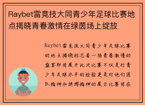 Raybet雷竞技大同青少年足球比赛地点揭晓青春激情在绿茵场上绽放