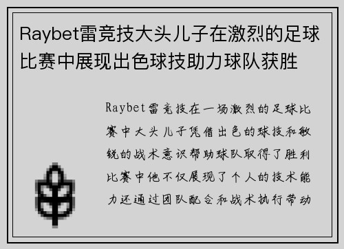 Raybet雷竞技大头儿子在激烈的足球比赛中展现出色球技助力球队获胜
