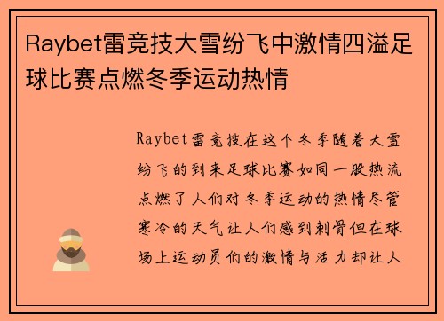 Raybet雷竞技大雪纷飞中激情四溢足球比赛点燃冬季运动热情