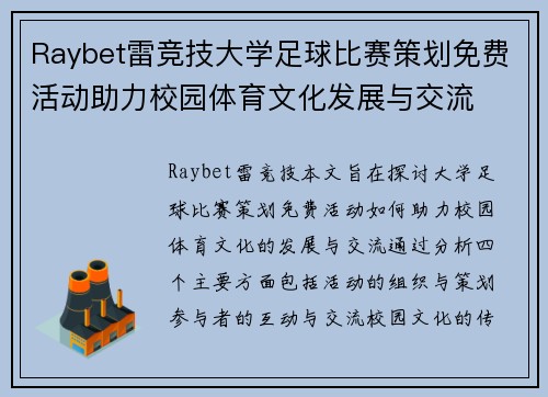 Raybet雷竞技大学足球比赛策划免费活动助力校园体育文化发展与交流