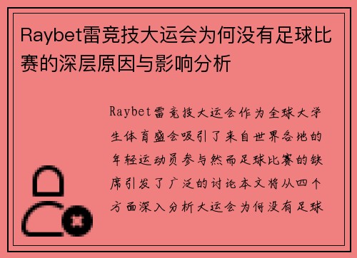 Raybet雷竞技大运会为何没有足球比赛的深层原因与影响分析