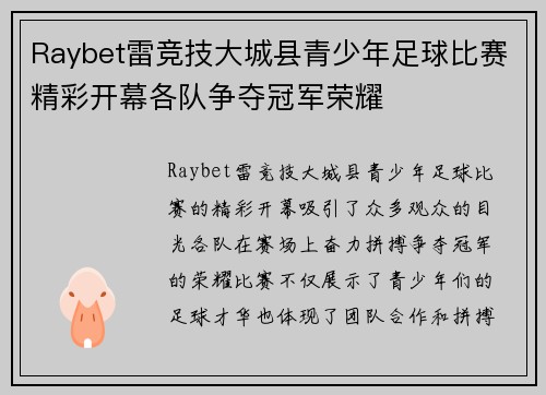 Raybet雷竞技大城县青少年足球比赛精彩开幕各队争夺冠军荣耀