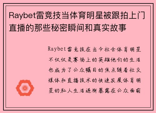 Raybet雷竞技当体育明星被跟拍上门直播的那些秘密瞬间和真实故事