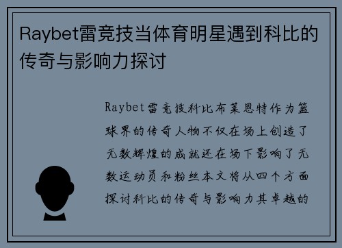 Raybet雷竞技当体育明星遇到科比的传奇与影响力探讨