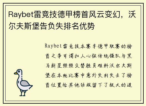 Raybet雷竞技德甲榜首风云变幻，沃尔夫斯堡告负失排名优势