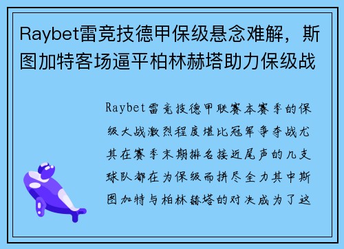 Raybet雷竞技德甲保级悬念难解，斯图加特客场逼平柏林赫塔助力保级战火再起