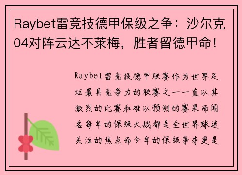 Raybet雷竞技德甲保级之争：沙尔克04对阵云达不莱梅，胜者留德甲命！