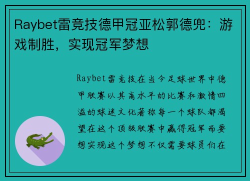 Raybet雷竞技德甲冠亚松郭德兜：游戏制胜，实现冠军梦想