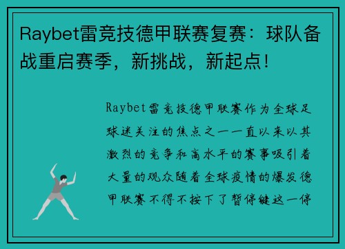 Raybet雷竞技德甲联赛复赛：球队备战重启赛季，新挑战，新起点！