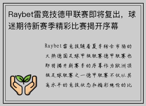 Raybet雷竞技德甲联赛即将复出，球迷期待新赛季精彩比赛揭开序幕