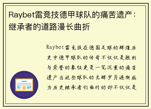 Raybet雷竞技德甲球队的痛苦遗产：继承者的道路漫长曲折