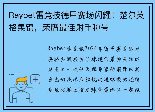 Raybet雷竞技德甲赛场闪耀！楚尔英格集锦，荣膺最佳射手称号