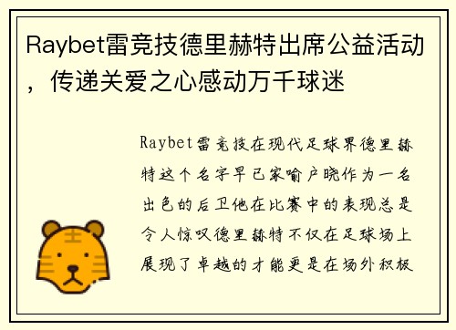 Raybet雷竞技德里赫特出席公益活动，传递关爱之心感动万千球迷