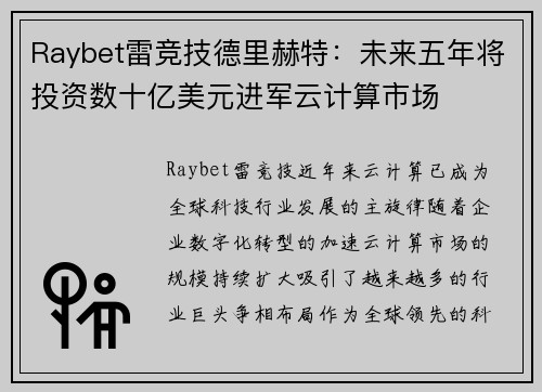 Raybet雷竞技德里赫特：未来五年将投资数十亿美元进军云计算市场