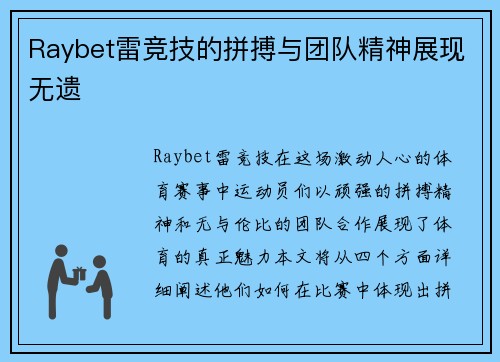 Raybet雷竞技的拼搏与团队精神展现无遗