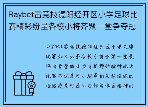 Raybet雷竞技德阳经开区小学足球比赛精彩纷呈各校小将齐聚一堂争夺冠军荣耀