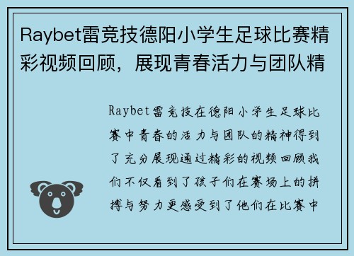 Raybet雷竞技德阳小学生足球比赛精彩视频回顾，展现青春活力与团队精神