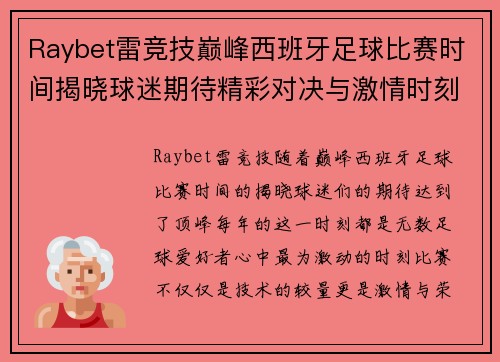 Raybet雷竞技巅峰西班牙足球比赛时间揭晓球迷期待精彩对决与激情时刻