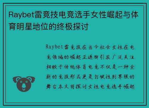 Raybet雷竞技电竞选手女性崛起与体育明星地位的终极探讨