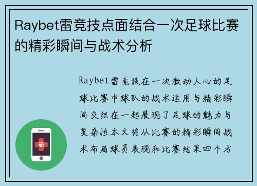 Raybet雷竞技点面结合一次足球比赛的精彩瞬间与战术分析