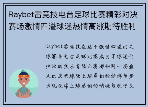 Raybet雷竞技电台足球比赛精彩对决赛场激情四溢球迷热情高涨期待胜利时刻