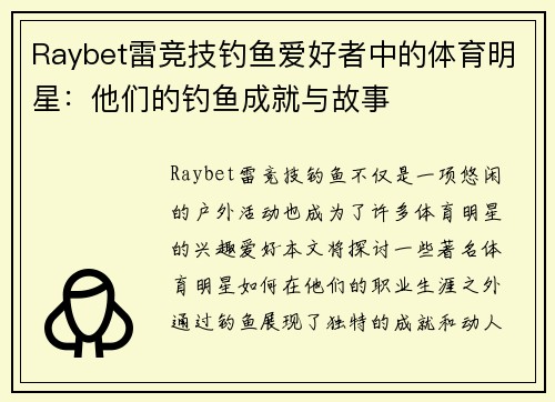 Raybet雷竞技钓鱼爱好者中的体育明星：他们的钓鱼成就与故事