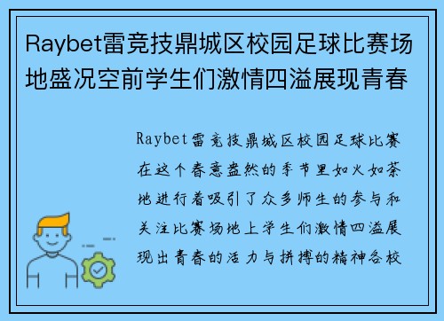 Raybet雷竞技鼎城区校园足球比赛场地盛况空前学生们激情四溢展现青春风采