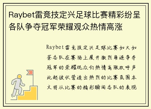 Raybet雷竞技定兴足球比赛精彩纷呈各队争夺冠军荣耀观众热情高涨