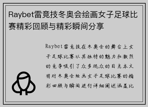 Raybet雷竞技冬奥会绘画女子足球比赛精彩回顾与精彩瞬间分享