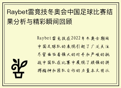 Raybet雷竞技冬奥会中国足球比赛结果分析与精彩瞬间回顾
