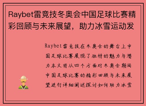 Raybet雷竞技冬奥会中国足球比赛精彩回顾与未来展望，助力冰雪运动发展