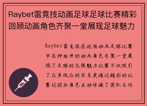 Raybet雷竞技动画足球足球比赛精彩回顾动画角色齐聚一堂展现足球魅力
