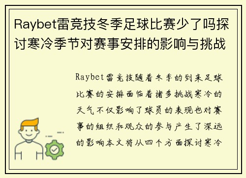 Raybet雷竞技冬季足球比赛少了吗探讨寒冷季节对赛事安排的影响与挑战