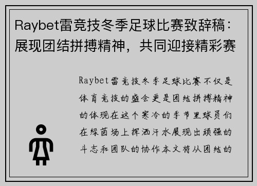 Raybet雷竞技冬季足球比赛致辞稿：展现团结拼搏精神，共同迎接精彩赛事的到来