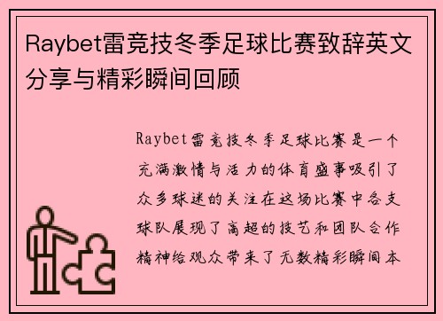 Raybet雷竞技冬季足球比赛致辞英文分享与精彩瞬间回顾