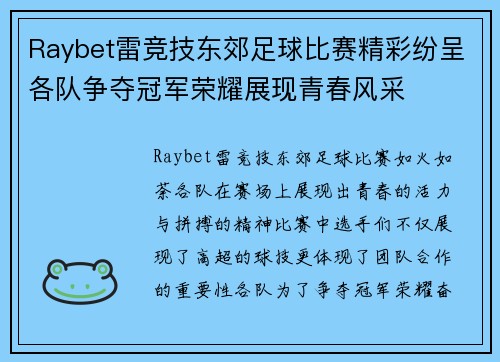 Raybet雷竞技东郊足球比赛精彩纷呈各队争夺冠军荣耀展现青春风采
