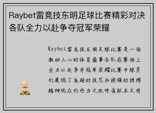 Raybet雷竞技东明足球比赛精彩对决各队全力以赴争夺冠军荣耀