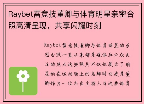 Raybet雷竞技董卿与体育明星亲密合照高清呈现，共享闪耀时刻