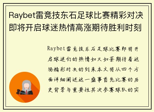 Raybet雷竞技东石足球比赛精彩对决即将开启球迷热情高涨期待胜利时刻