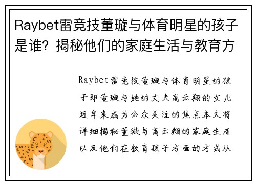Raybet雷竞技董璇与体育明星的孩子是谁？揭秘他们的家庭生活与教育方式